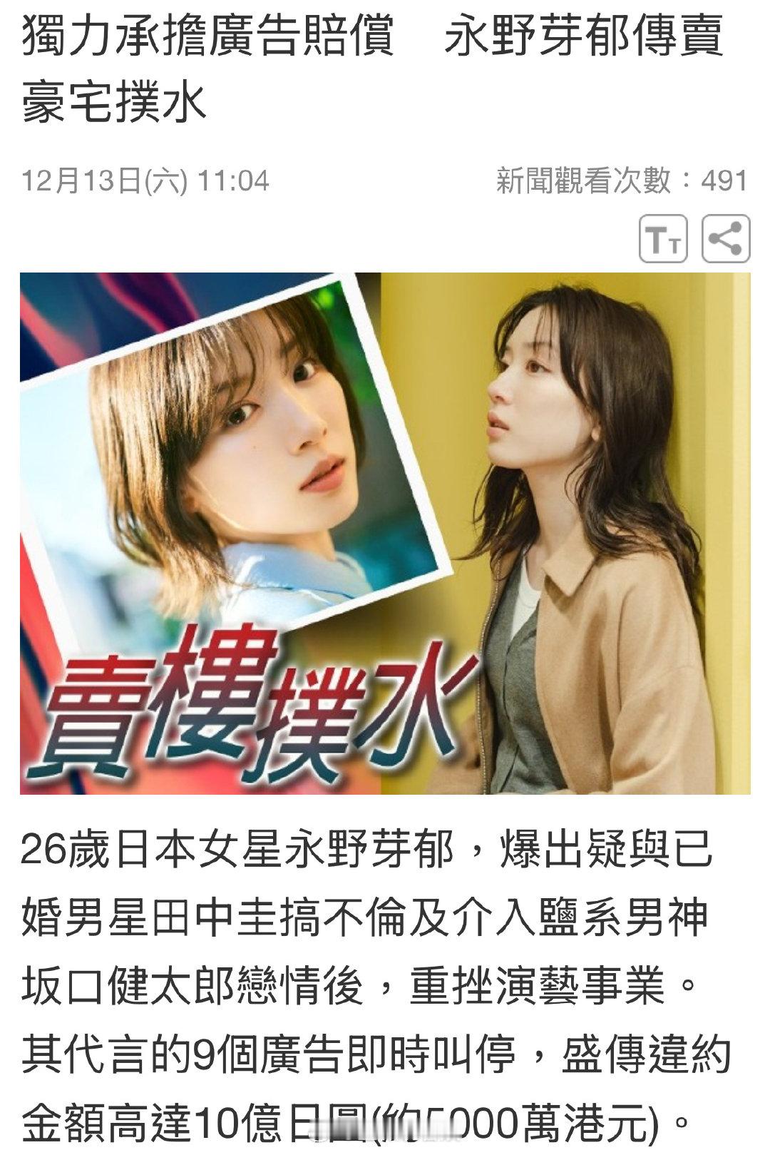 曝永野芽郁将出售4亿日元豪宅 据报道，网传永野芽郁决定出售 2023 年购入的 