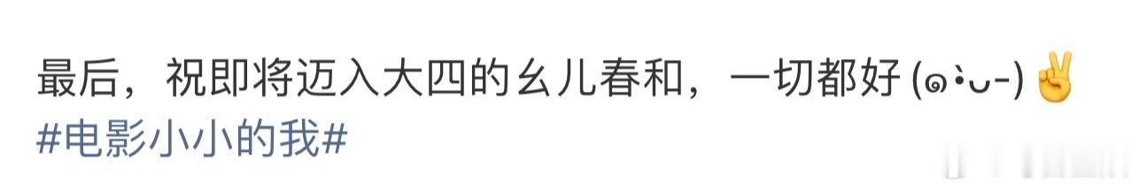 易烊千玺祝幺儿春和一切都好易烊千玺祝春和一切都好春和景明百花开🏆谢谢春和 