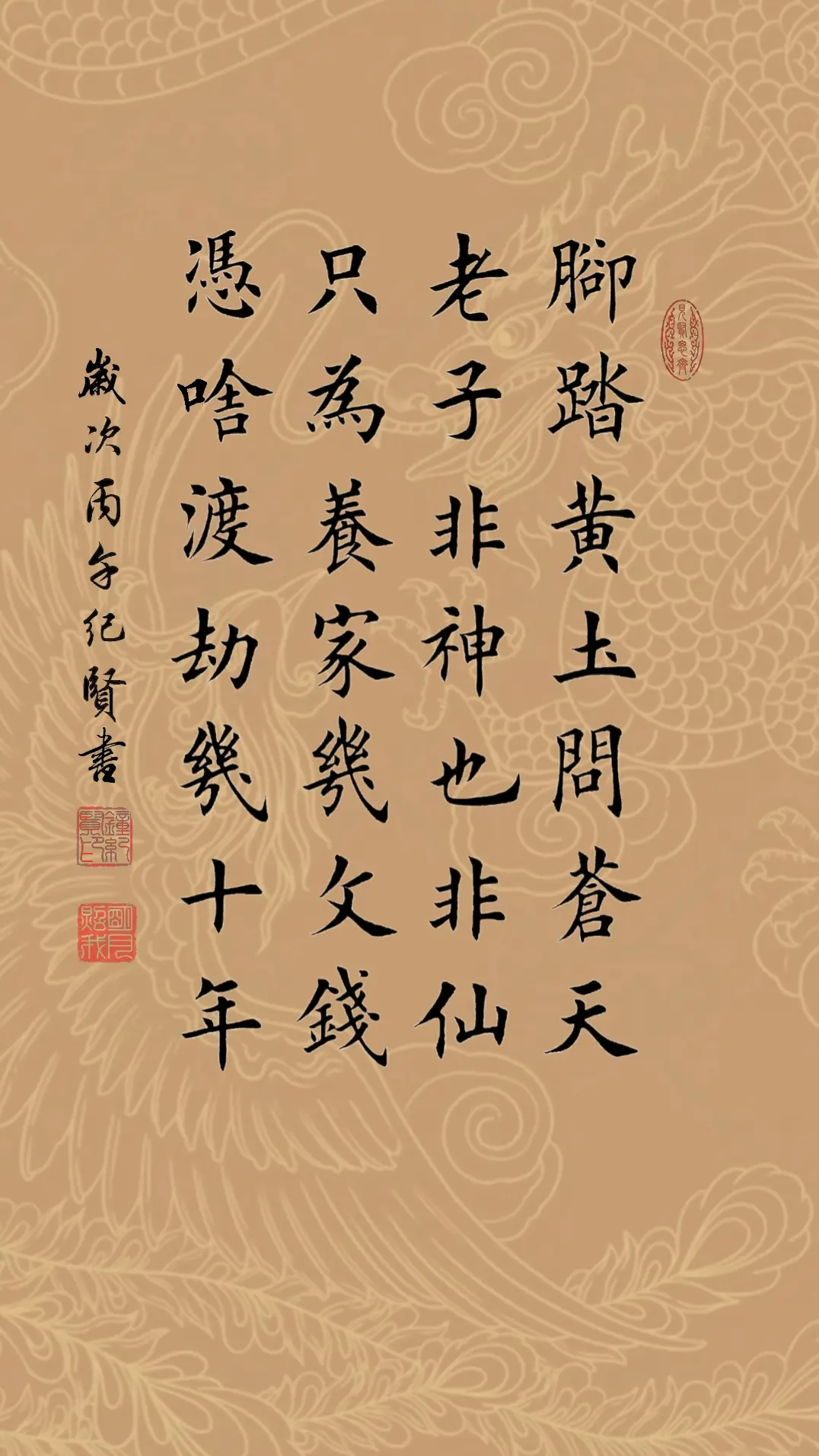 脚踏黄土问苍天，老子非神也非仙，只为养家几文钱，凭啥渡劫几十年?