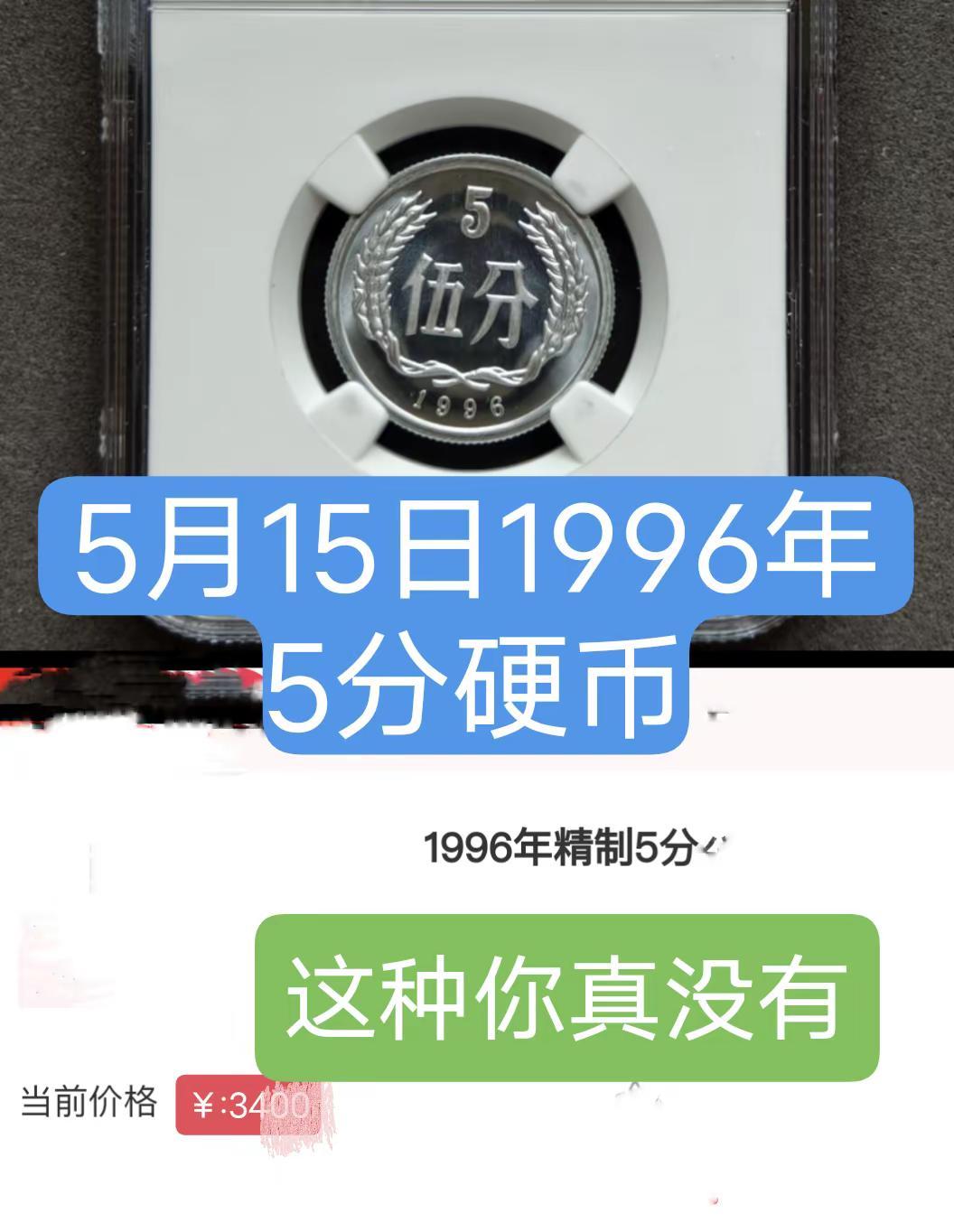 5月15日1996年5分。见过1996年5分不多，你有可能一辈子就没有见过。收藏