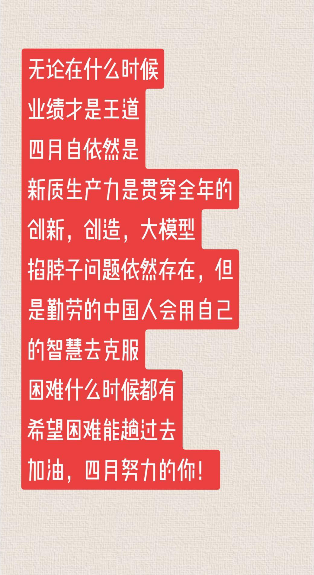 四月，继续努力
别在意别人的眼光
用结果去做出改变