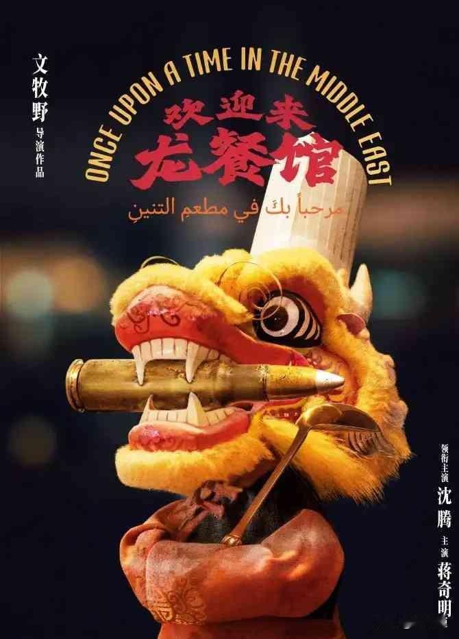 超前点映口碑爆冲9.8分！文牧野《欢迎来龙餐馆》深度评价：沈腾撕掉喜剧标签，却是