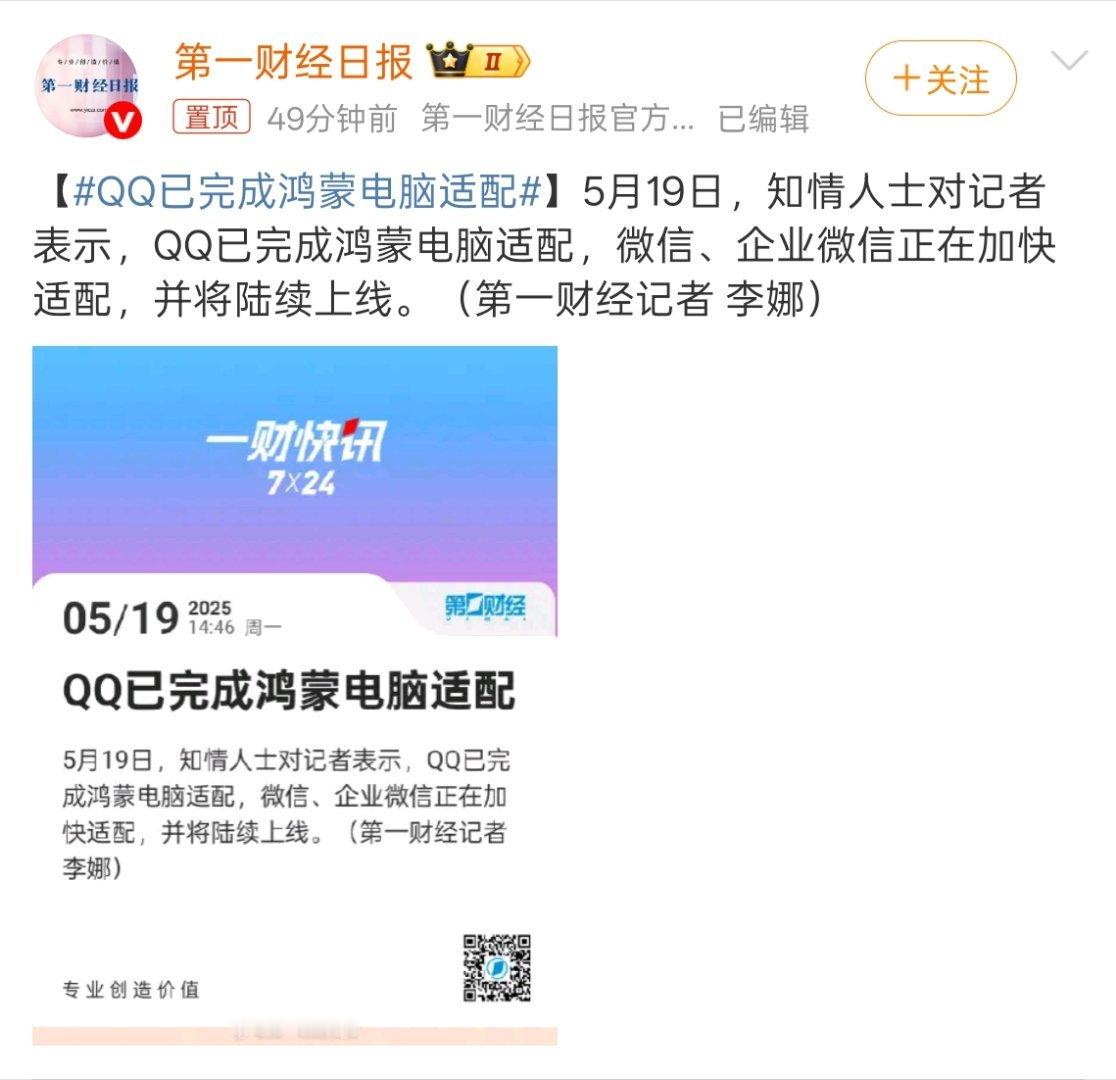 QQ已完成鸿蒙电脑适配 这波适配好快，现在鸿蒙生态属于滚雪球，越滚越大，支持的A