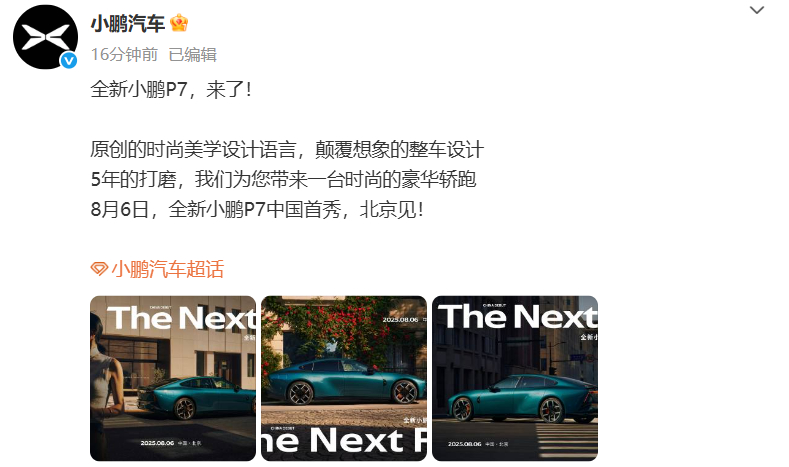 小鹏P7官宣了，8月6日，我们北京见！[不愧是你]大v聊车小鹏p7 ​​​