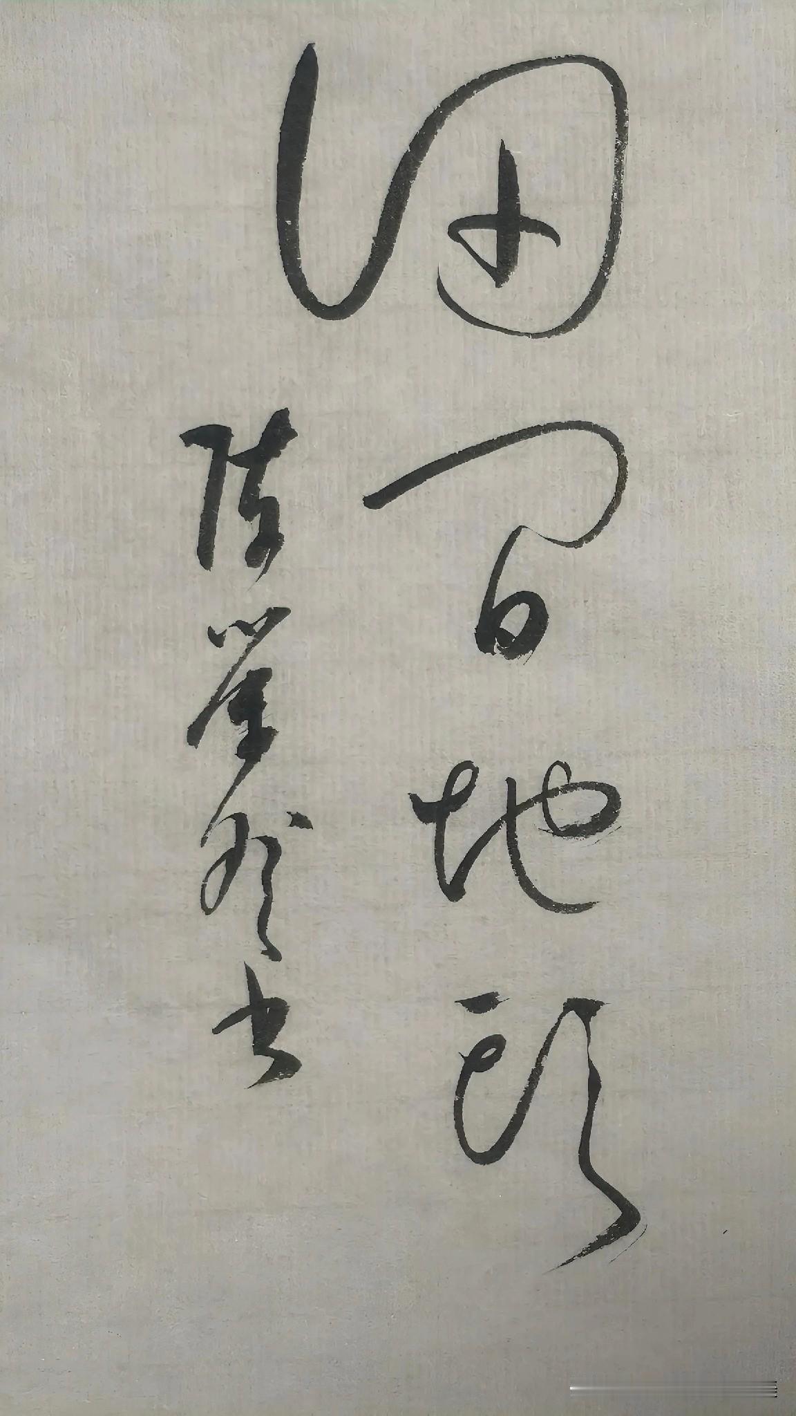 草书精品展示：田间地头