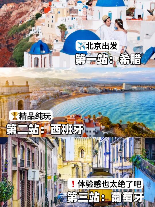 欧洲旅行|希腊+西班牙+葡萄牙三国16日游