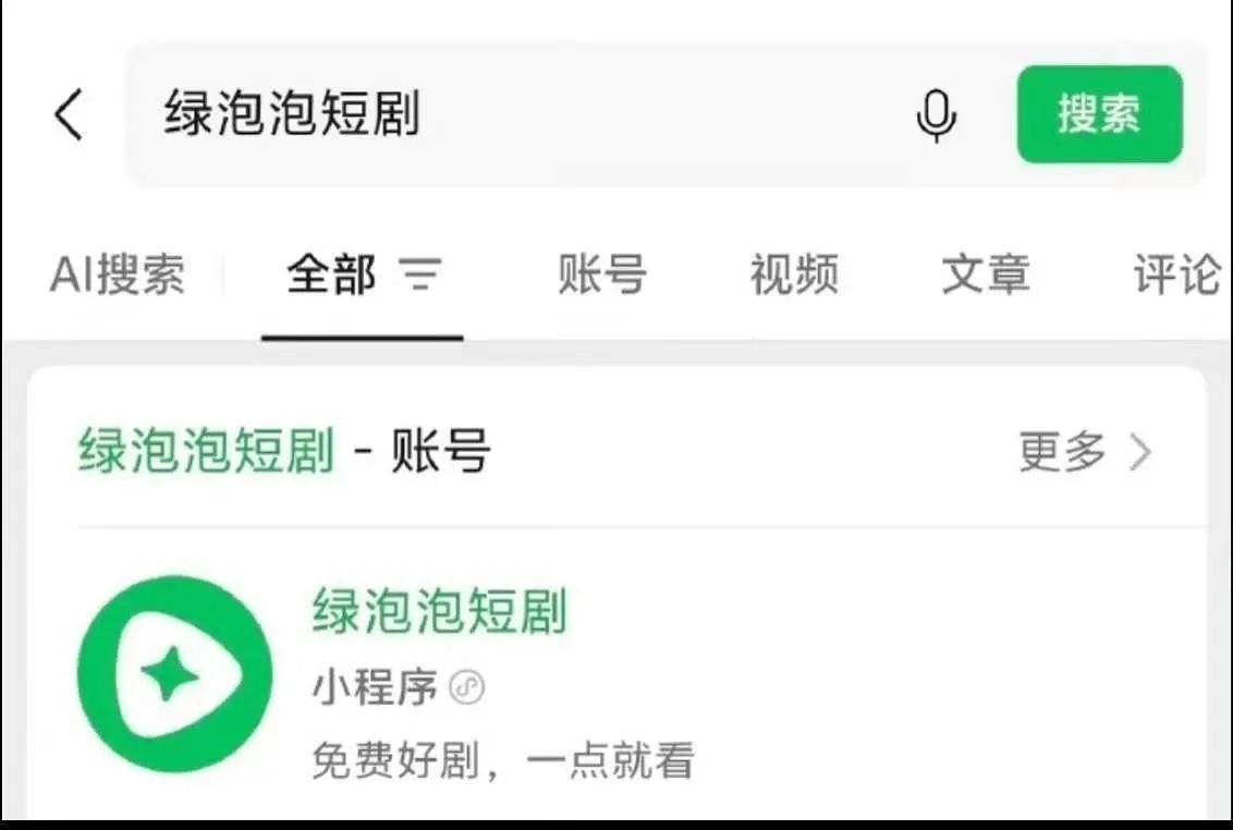 腾讯也进军短剧，绿泡泡能不能分割短剧市场？！

如今的短剧软件几乎是红果一家独大