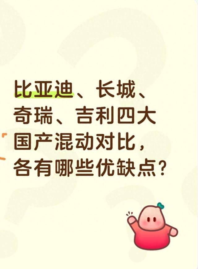 比亚迪、长城、奇瑞、吉利四大国产混动对比，各有哪些优缺点？