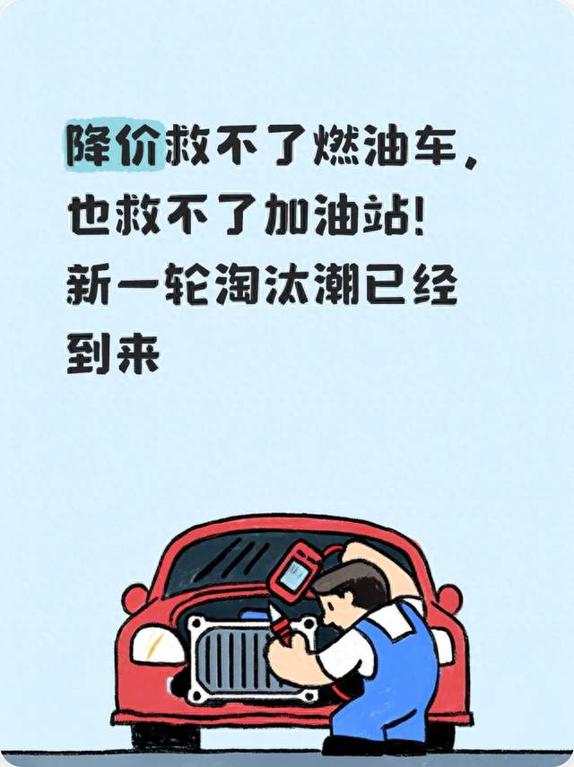 降价救不了燃油车，也救不了加油站！新一轮淘汰潮已经到来