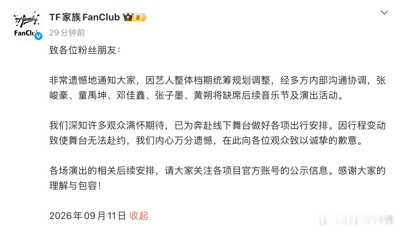 时代峰峻艺人缺席音乐节网传时代峰峻线下演出停摆  11日，宣布张峻豪、童禹坤、邓
