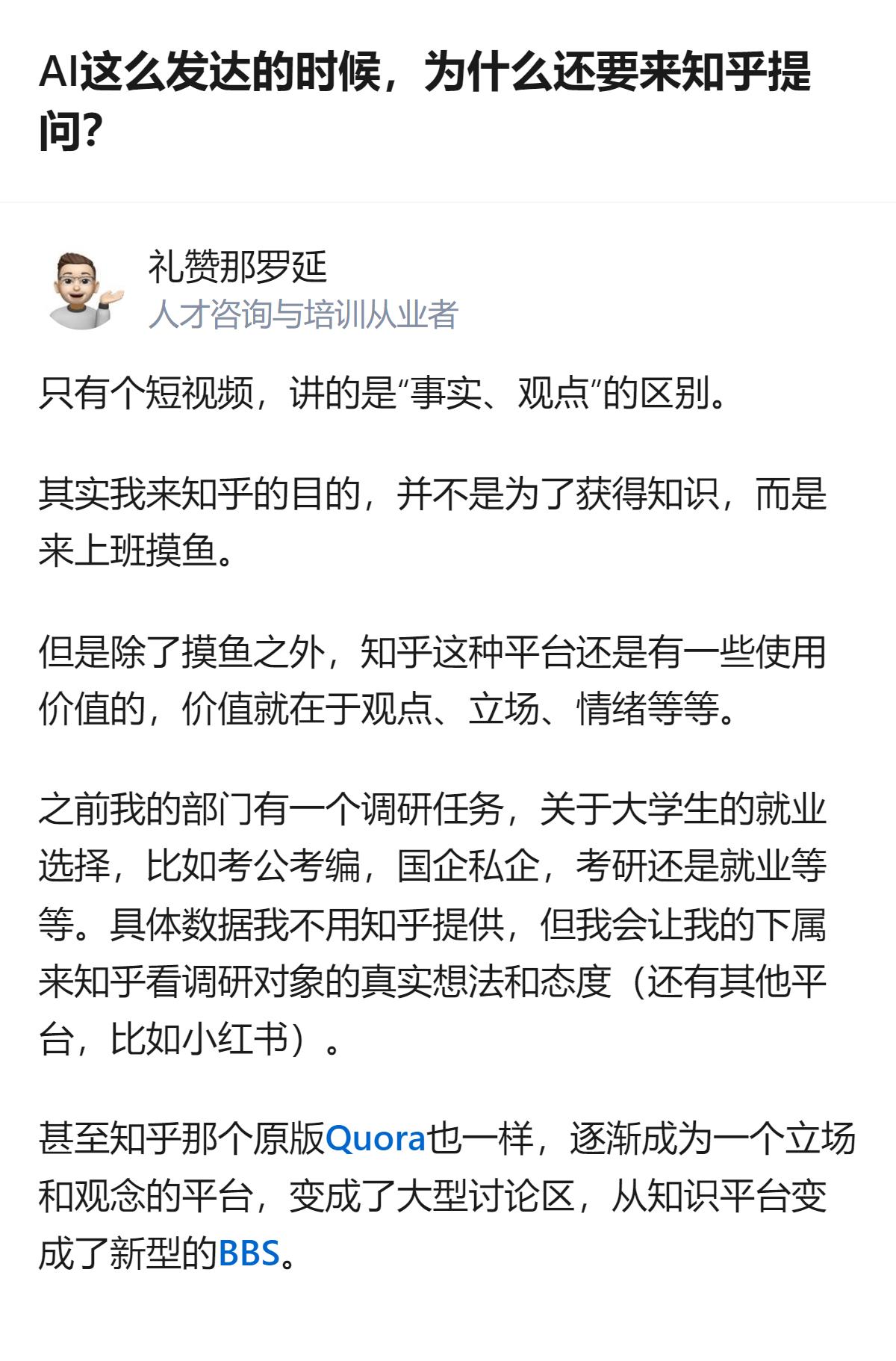从现有信息看，这个回答明确了知乎的核心使用价值，除了摸鱼，还能获取调研对象的真实