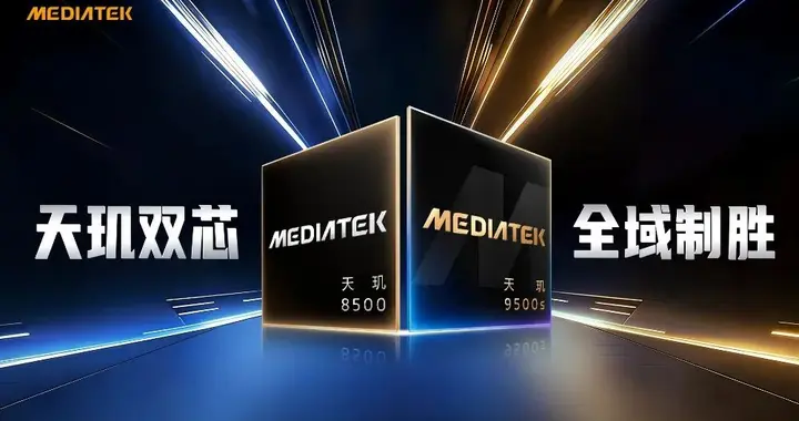 天玑9500s正式发布，为普及旗舰体验而生