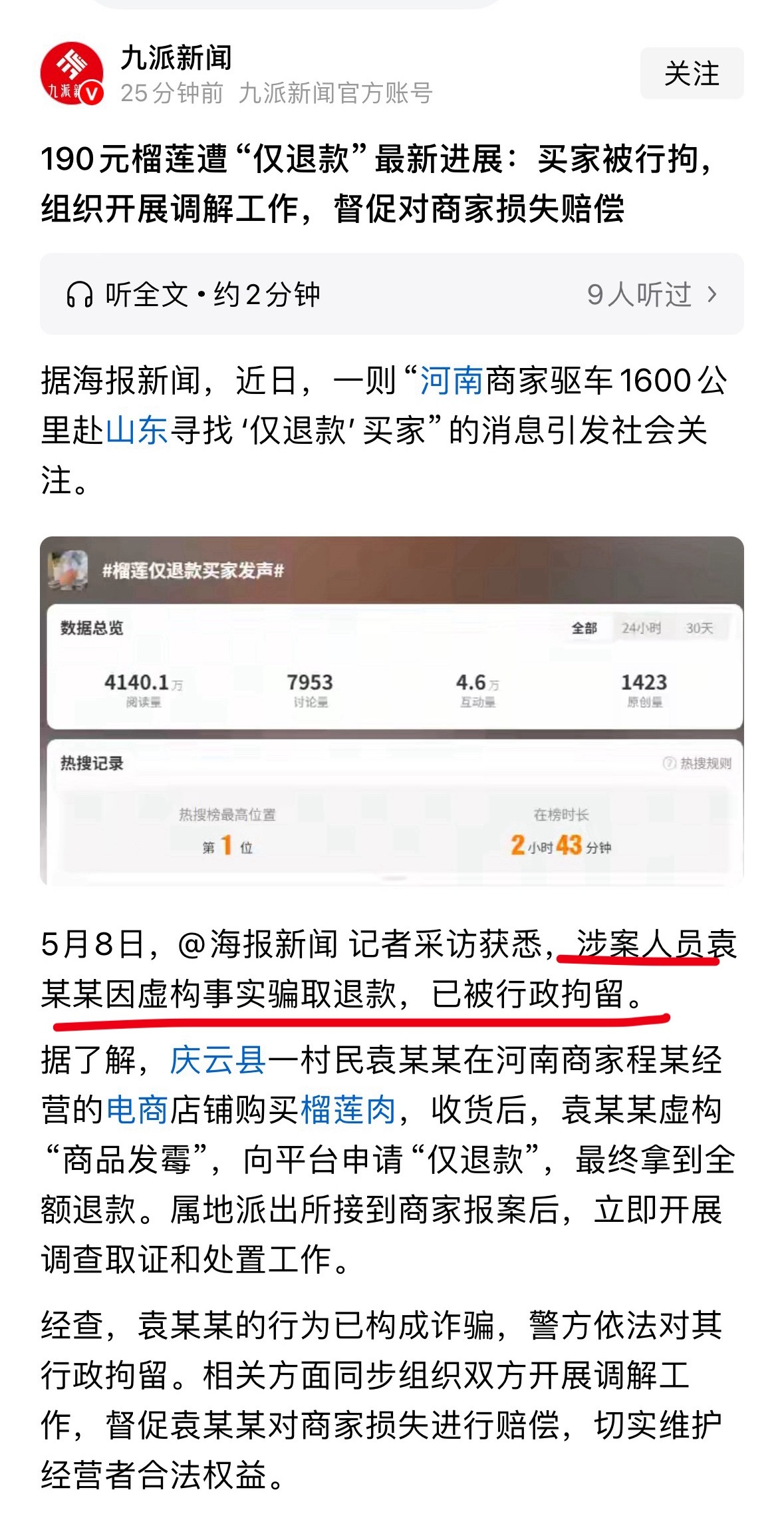榴莲仅退款买家发声网购榴莲仅退款买家被行拘涉案人员袁某某因虚构事实骗取退款，已被