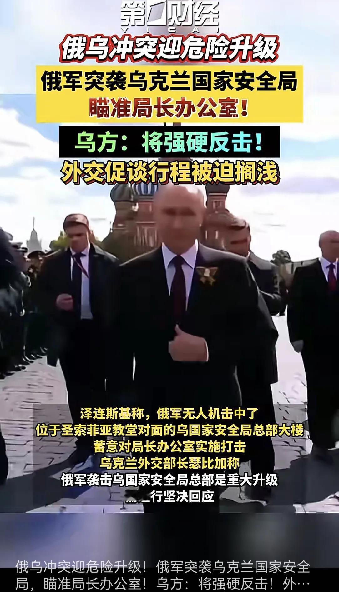 俄乌战争超过4年半，双方都红了眼。俄炸乌国家安全局，这是俄乌战争升级的信号。