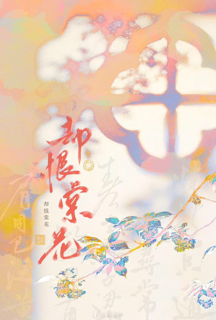 正版河图  怎么有人唱什么都这么好听啊 好五彩斑斓的配色 