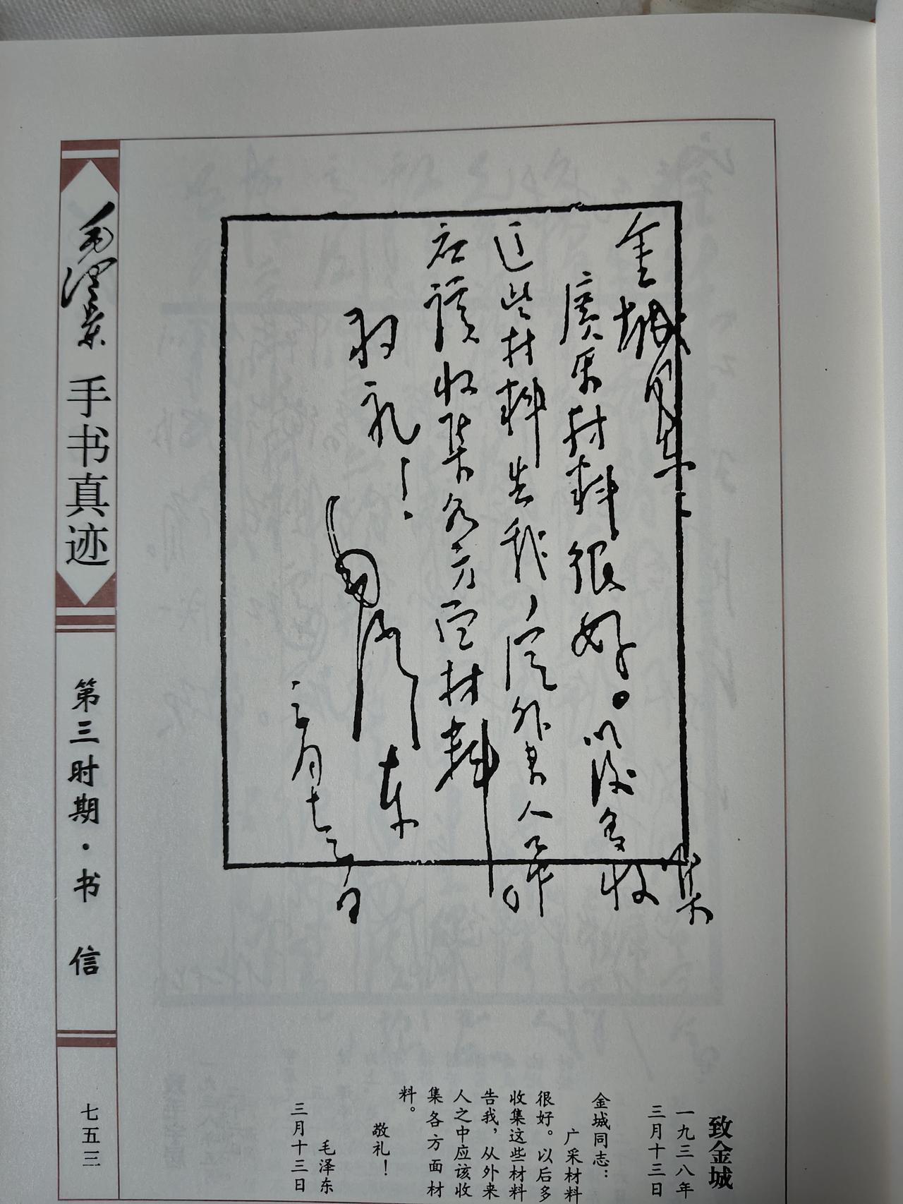 毛主席1938年3月13日致金城手书真迹赏析
 
1938年3月13日，毛主席致