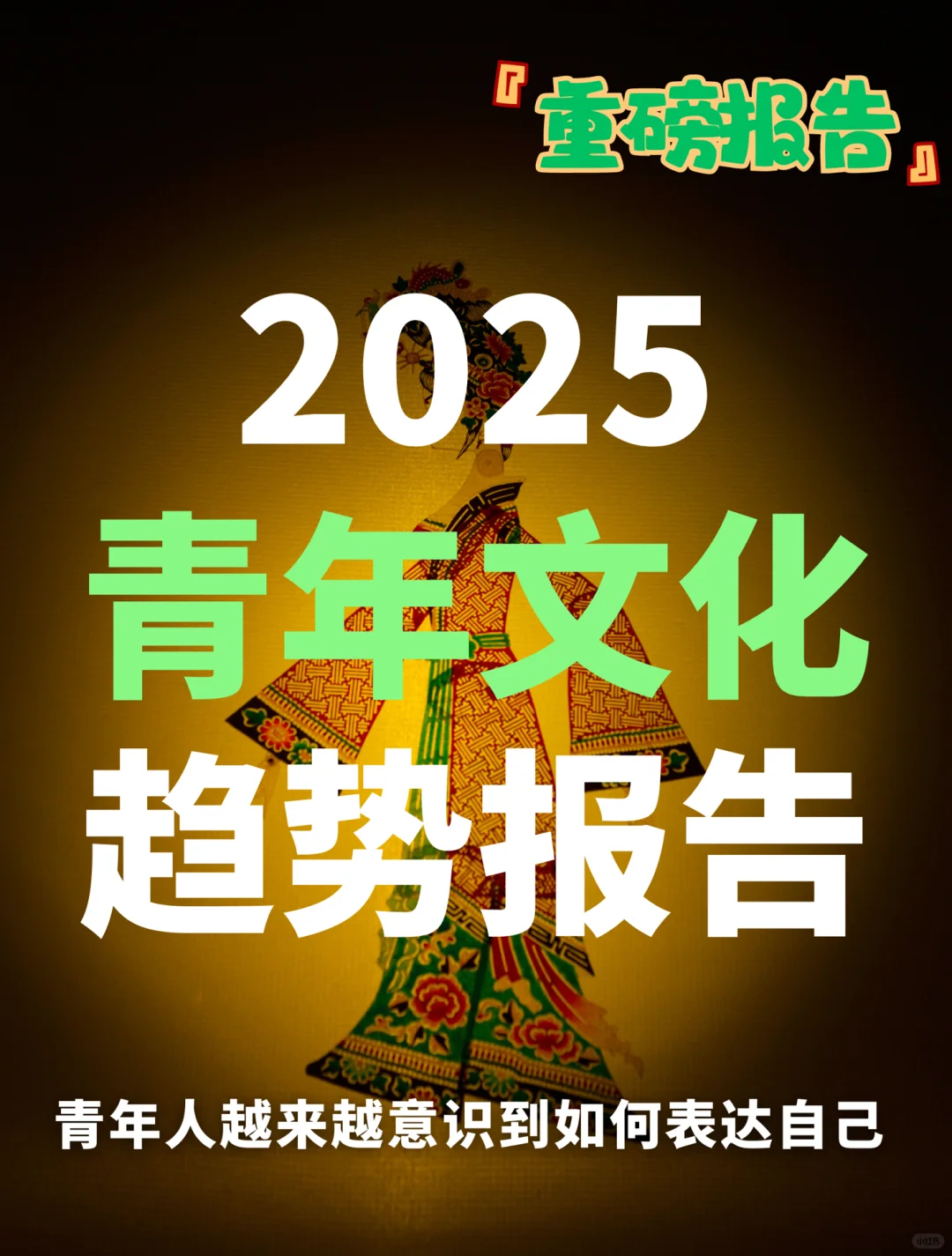 WGSN报告｜2025全球青年文化趋势报告