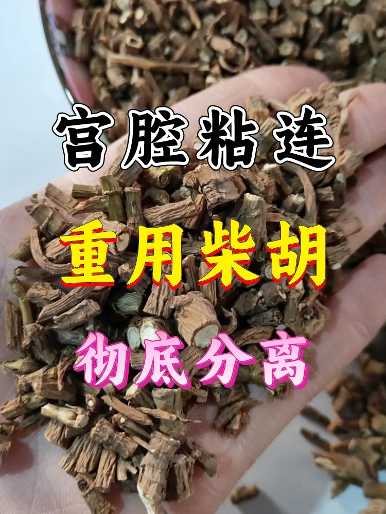 宫腔粘连月经量少，重用柴胡，打通气血❗