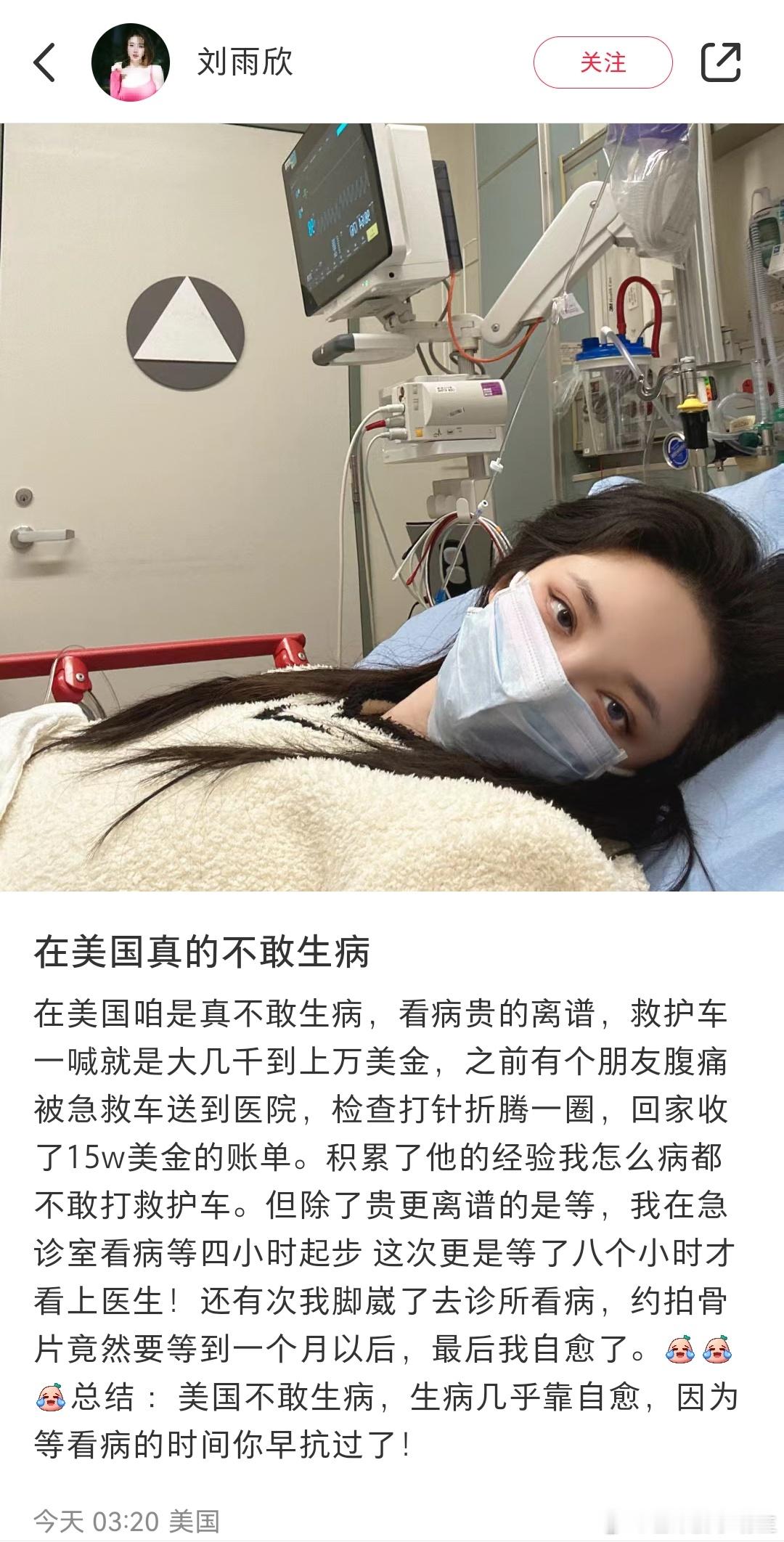 刘雨欣吐槽美国看病贵的离谱，救护车几千起步，腹痛一次15万美元。#刘雨欣吐槽美国