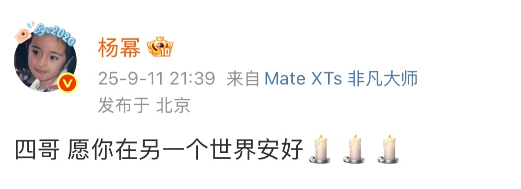 杨幂发文悼念于朦胧：四哥 愿你在另一个世界安好 ​​​