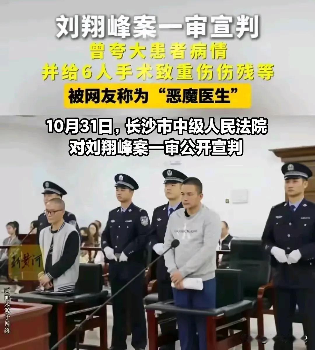 “恶魔医生”刘翔峰终受制裁，其恶行令人震惊。

在手术室，刘翔峰竟将其他病人的病