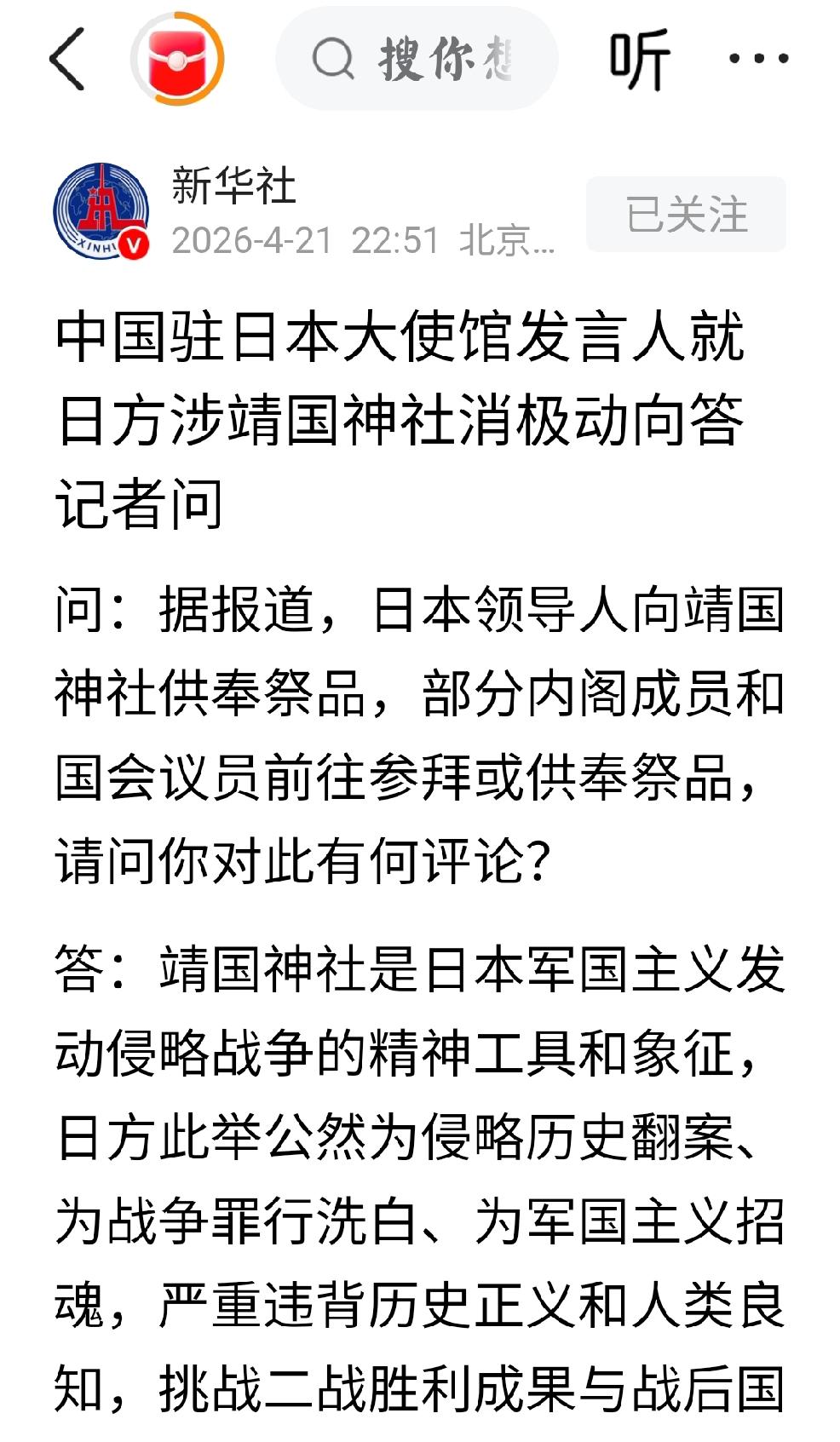 2026年4月22日，转发新华社发文：“中国驻日本大使馆发言人就日方涉靖国神社消
