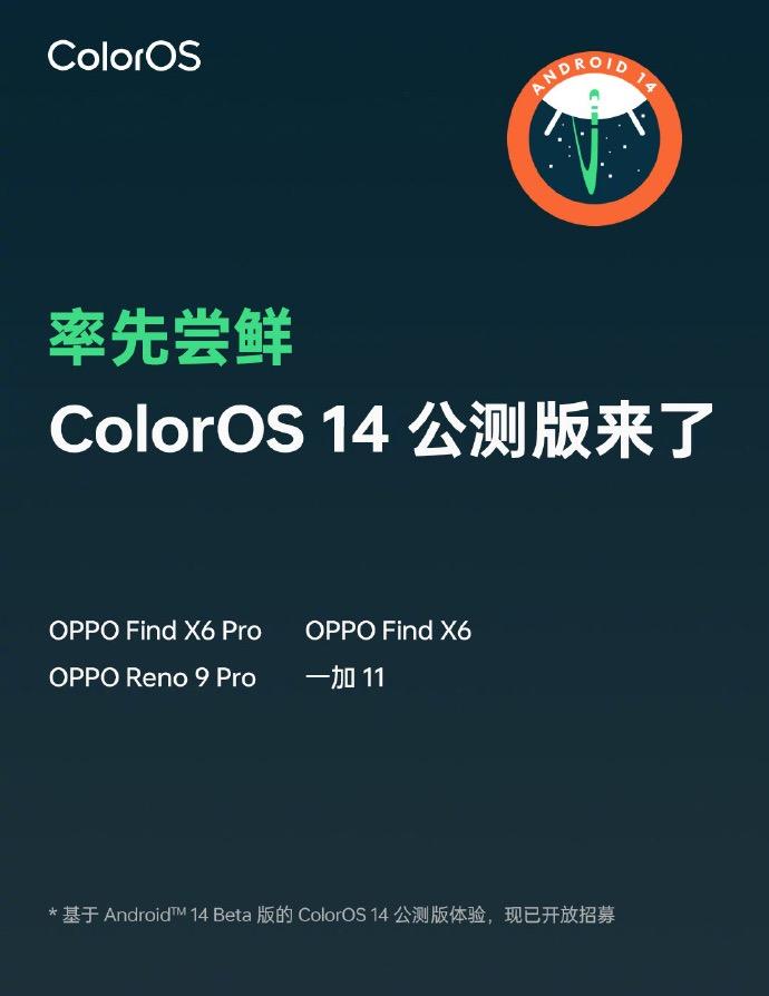 ColorOS14公测版开放招募了，Find X6系列、Reno9 Pro和一加