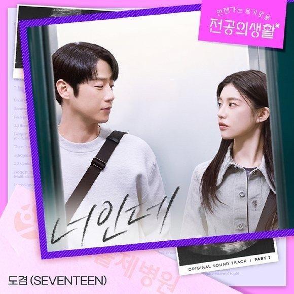 OST发大糖啊啊啊！SEVENTEEN DK演唱的OST＜是你啊＞是一首具道圆向