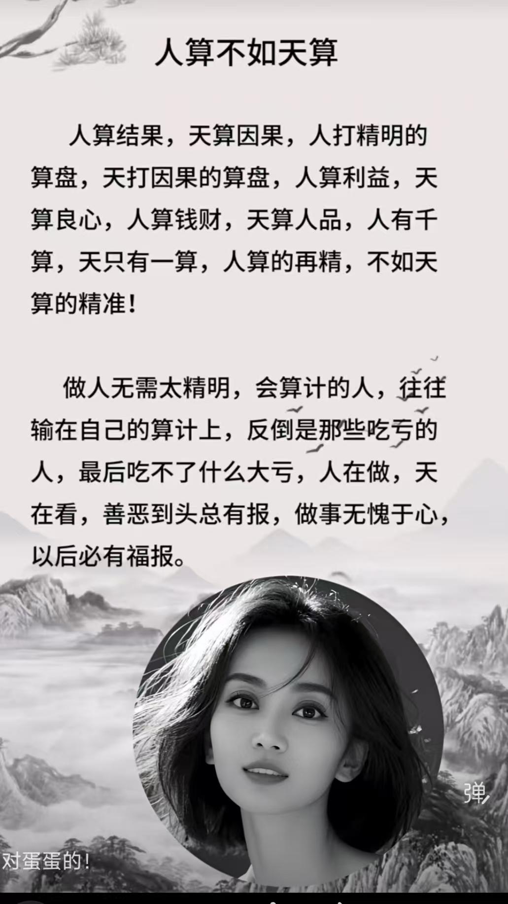 定风波·人算天算
人算机关利益谋，
天盘因果品行留。
巧诈千般终有尽，
休问，