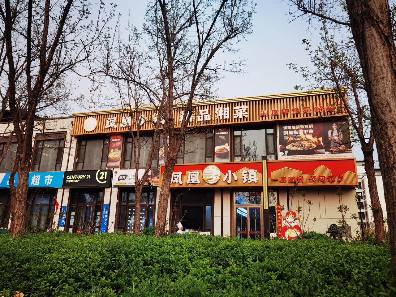 这个凤凰小镇是我们给外孙过生日吃饭的地方，提前一天探店试吃了几个菜，感觉还不错，