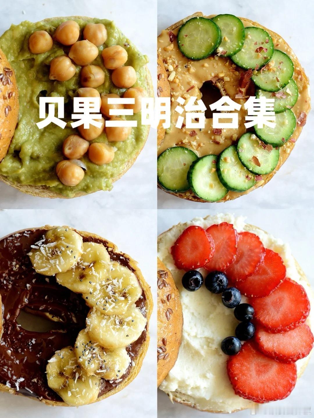 【4款贝果三明治，好吃不重样】5分钟搞定，懒人也能轻松复刻，无蛋奶，低热量，素食