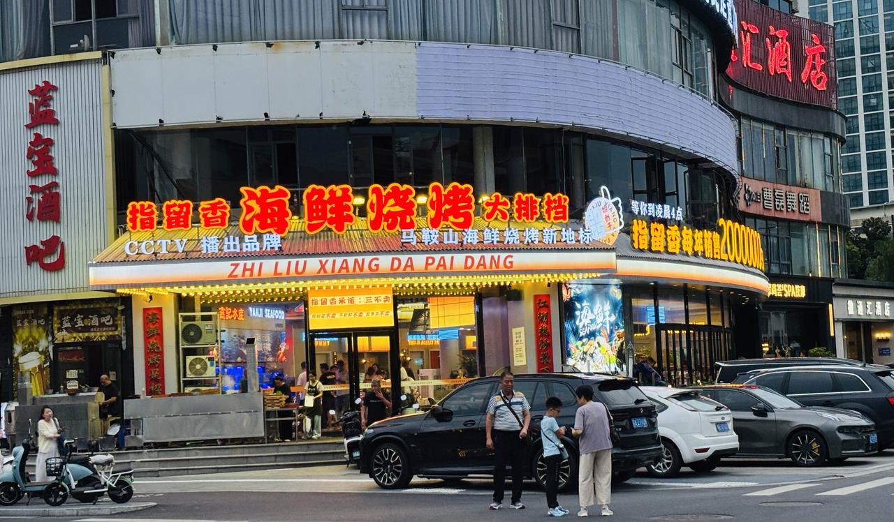 这是我在诗城马鞍山，发现最大/最火爆的海鲜烧烤店！[星星眼]