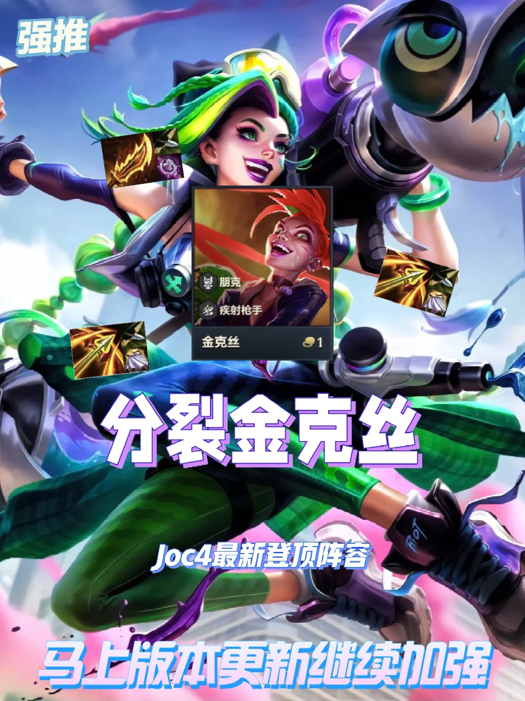 全新Joc4登顶阵容，马上版本更新继续加强
