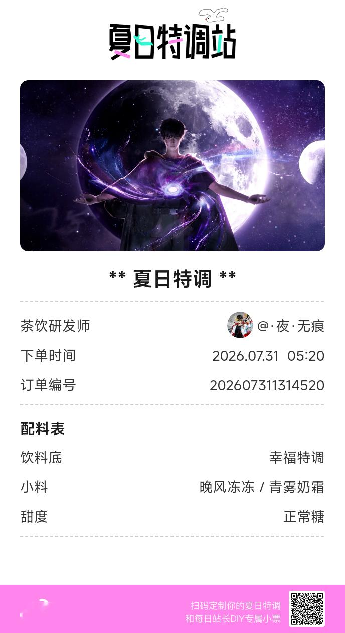刚才在夏日特调站DIY了一杯【夏日特调】蹲一个全是酷炫特调名的评论区👇还没玩的