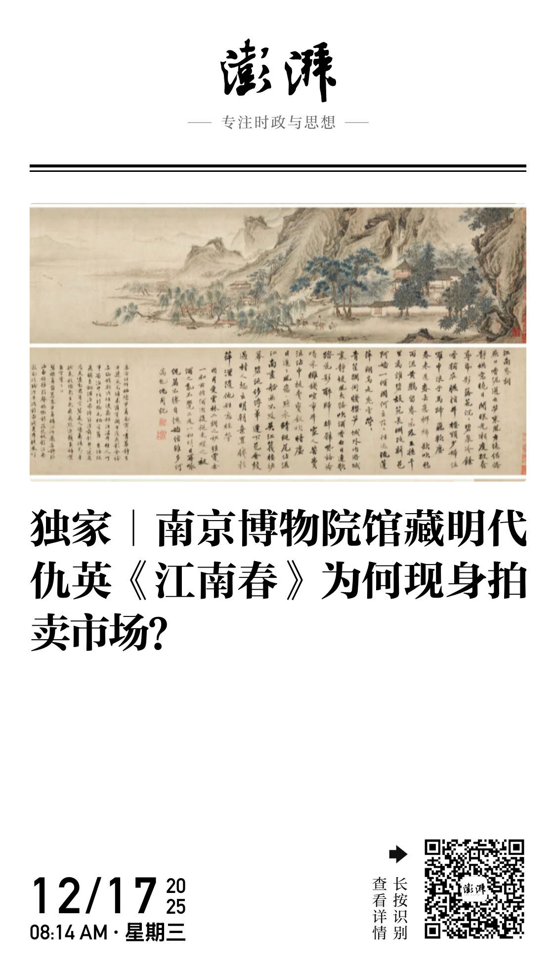 【南京博物院馆藏明代仇英《江南春》为何现身拍卖市场？ （续） 】　　（澎湃新闻·