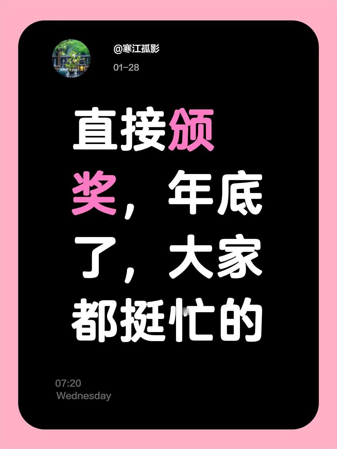 我评论了@蓝儿 的作品：直接颁奖，年底了，大家都挺忙的