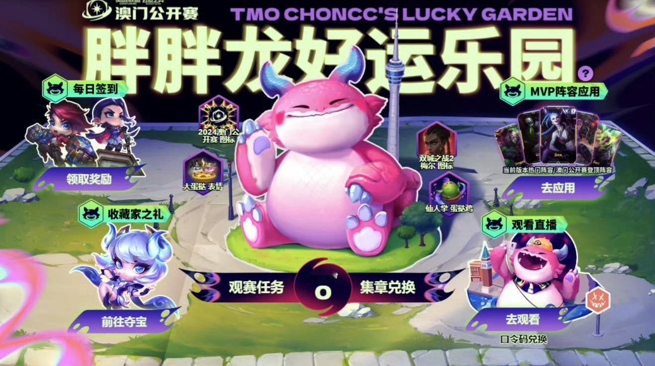云顶之弈澳门公开赛胖胖龙好运乐园进入地址：客户端左上角PLAY旁边的“云顶之弈”