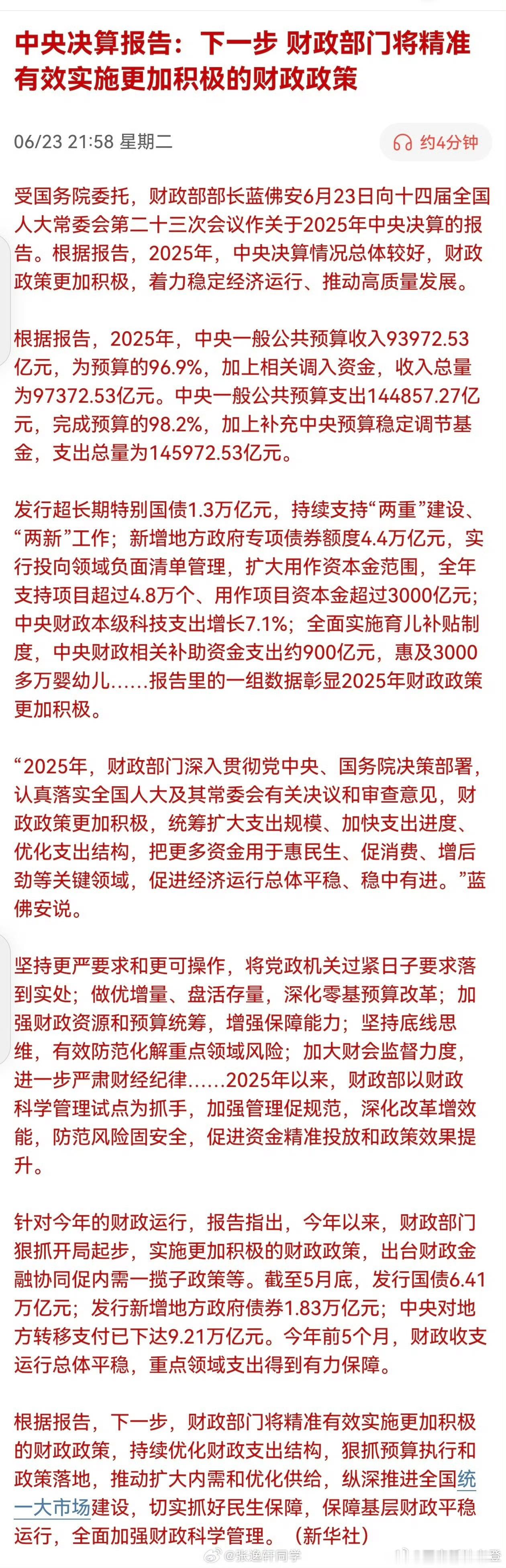 来了，它来了。中央决算报告：下一步 财政部门将精准有效实施更加积极的财政政策。 