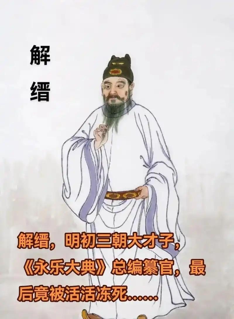 解缙之死，源于其对权力边界的无知。他凭《大庖西封事》获朱元璋赏识，却因介入立储之