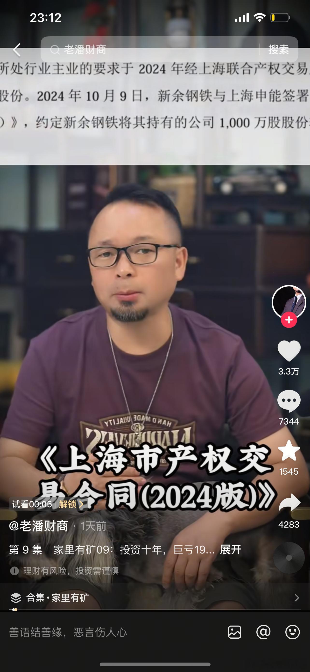 老潘财经也挺聪明的，最新一期视频还在讨论虞书欣父亲公司，要付费才能看，听说这样?