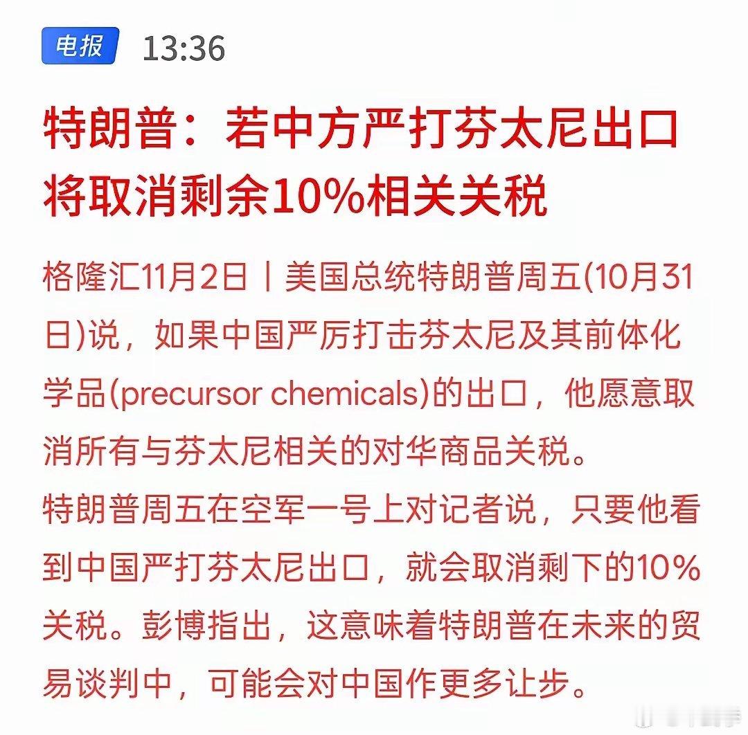 特朗普宣：“若中国严厉打击芬太尼出口，将考虑取消剩余的10%关税！”[并不简单]