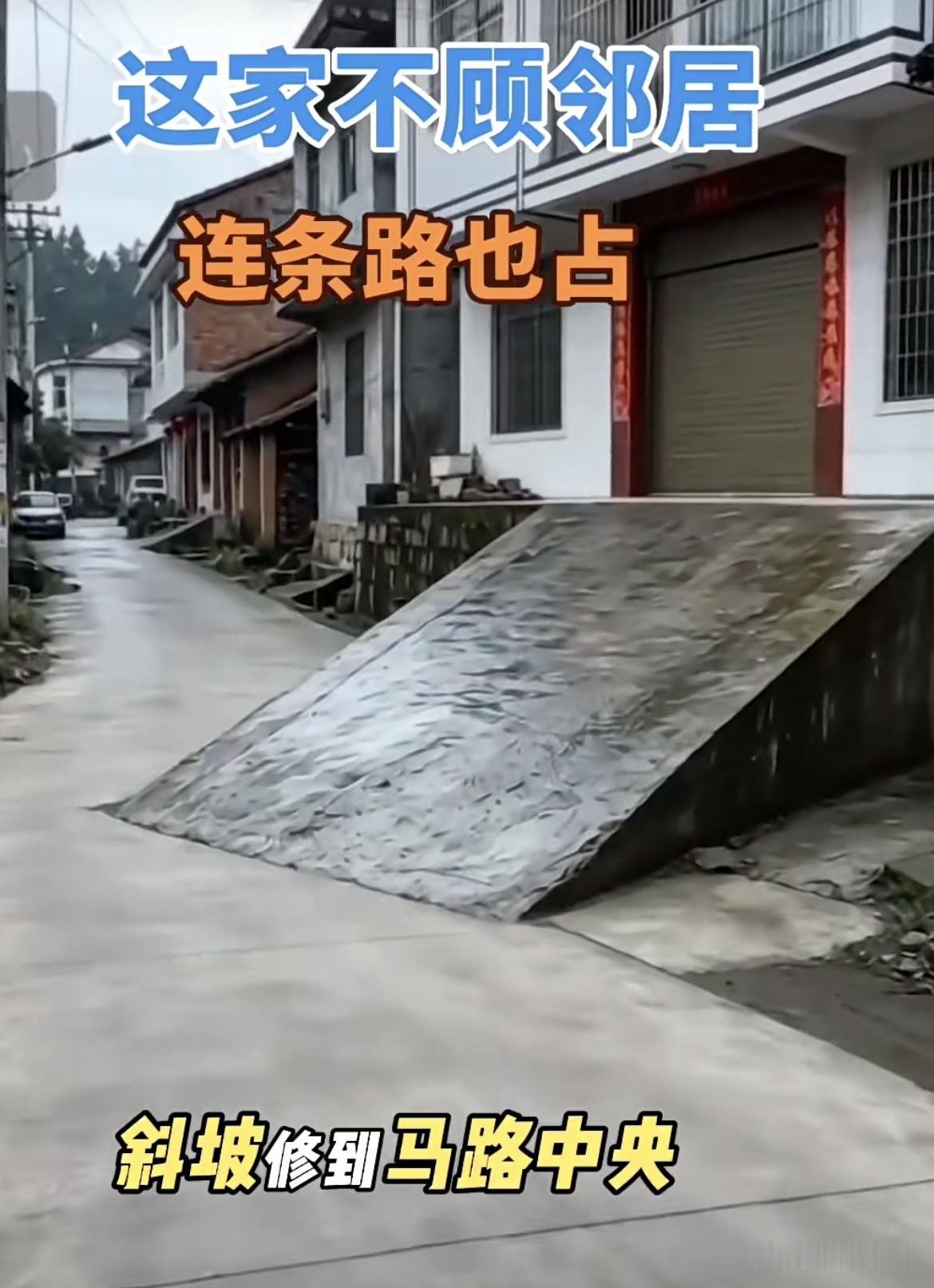 这家不顾邻居，
连条路也占[捂脸]
斜坡修到马路中央。
大家有什么看法呢⁉️