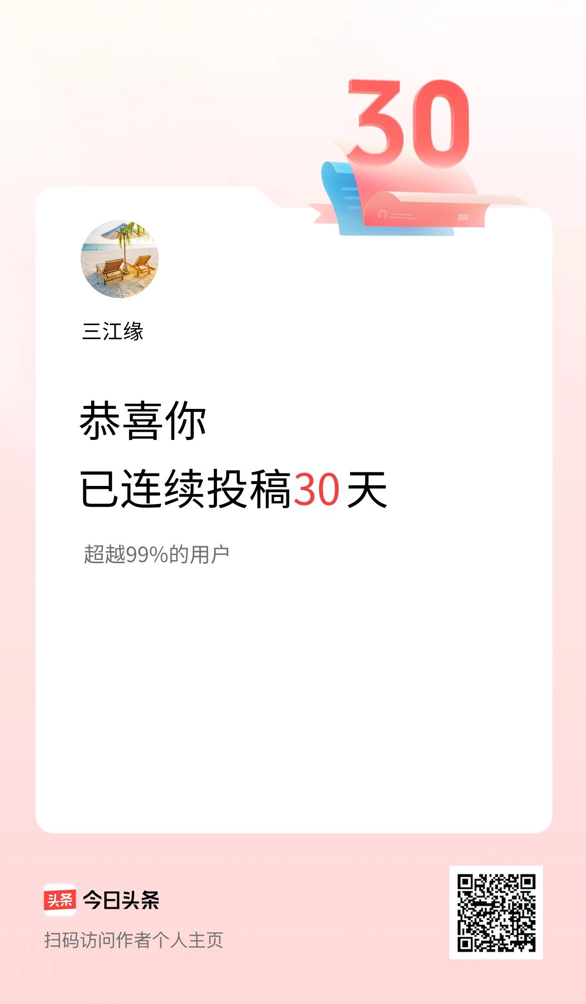我在头条连续投稿30天