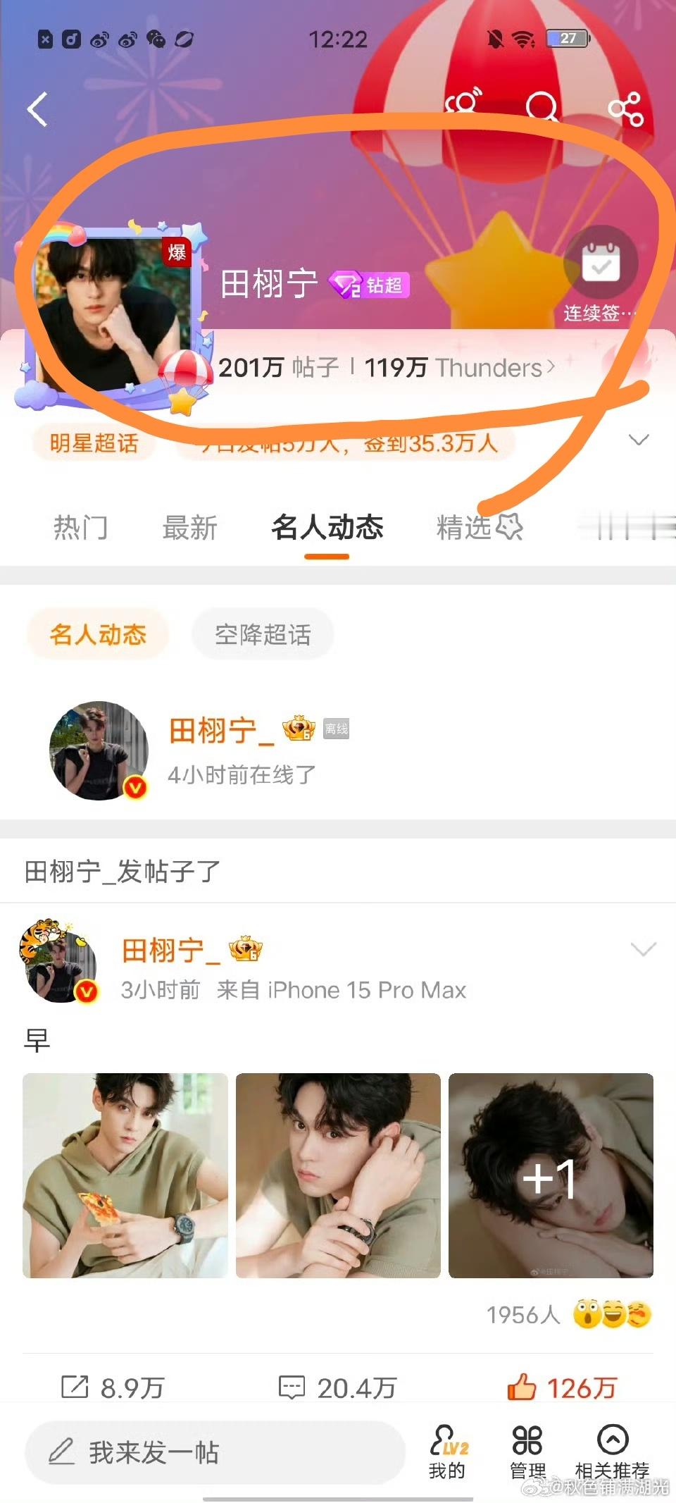 田栩宁超话又爆了 田栩宁今早发了4张帅照，随后超话就又爆了！田栩宁超话第一次爆是