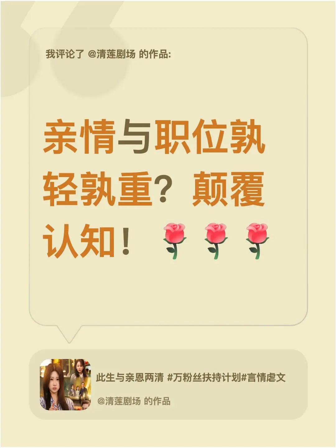 我评论了@清莲剧场 的作品：亲情与职位孰轻孰重？颠覆认知！