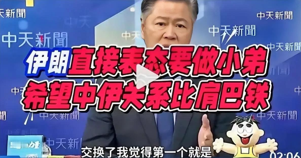 哈哈，伊朗终究是被打醒了啊，大国梦碎，主动降低段位了，如果真的想拜码头，我感觉我