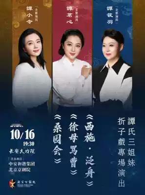 谭氏三姐妹京剧折子戏专场，将于10月16日晚在北京长安大戏院上演；谭茗心主演《西