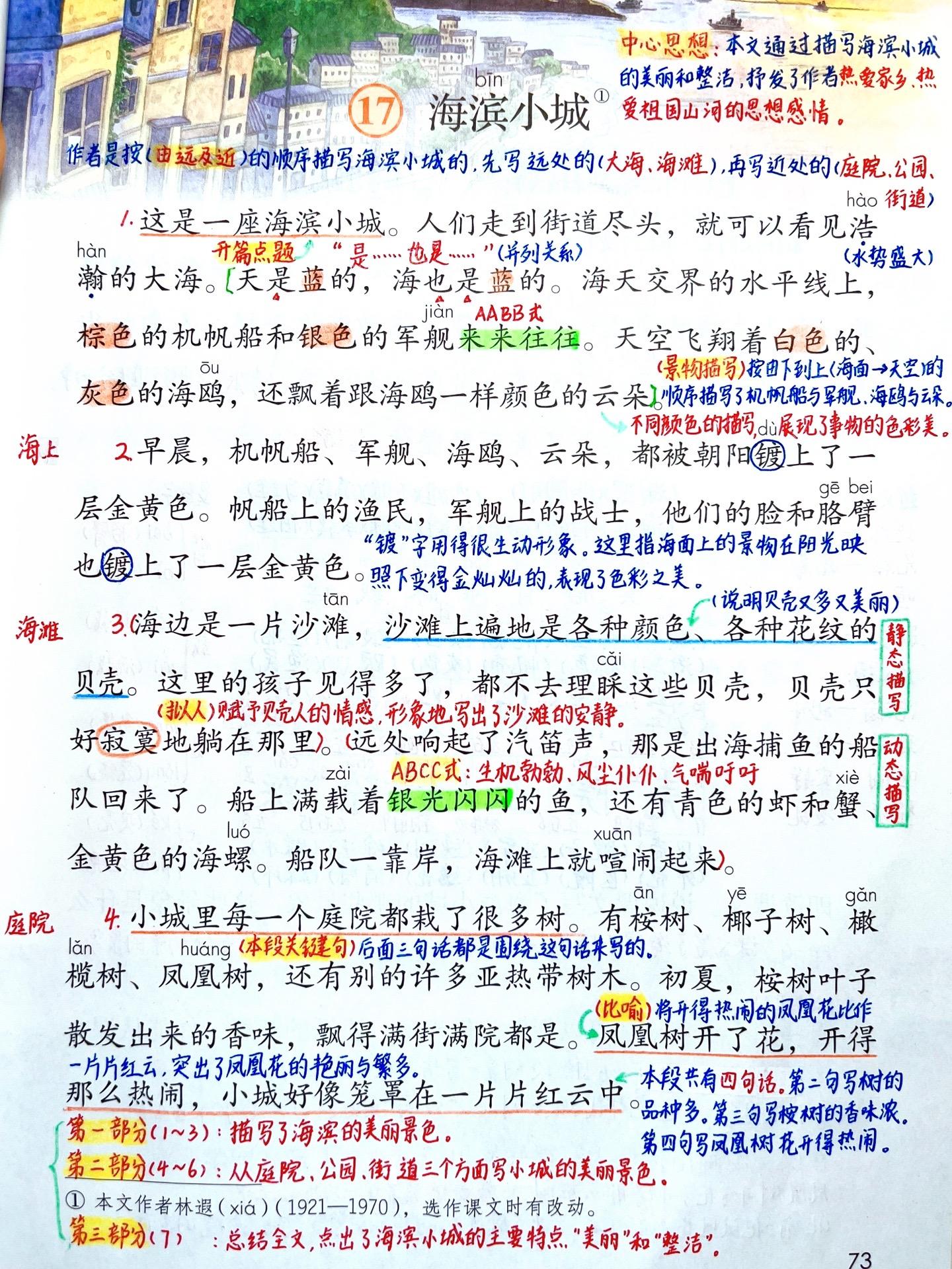 三年级上册语文《海滨小城》笔记。 作者是按（由远及近）的顺序描写海滨小...