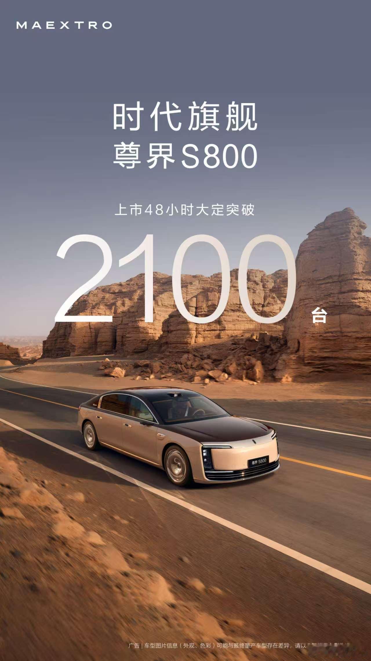 尊界S800 上市48小时大定2100台！尊界S800这一界太尊了这销量yylx