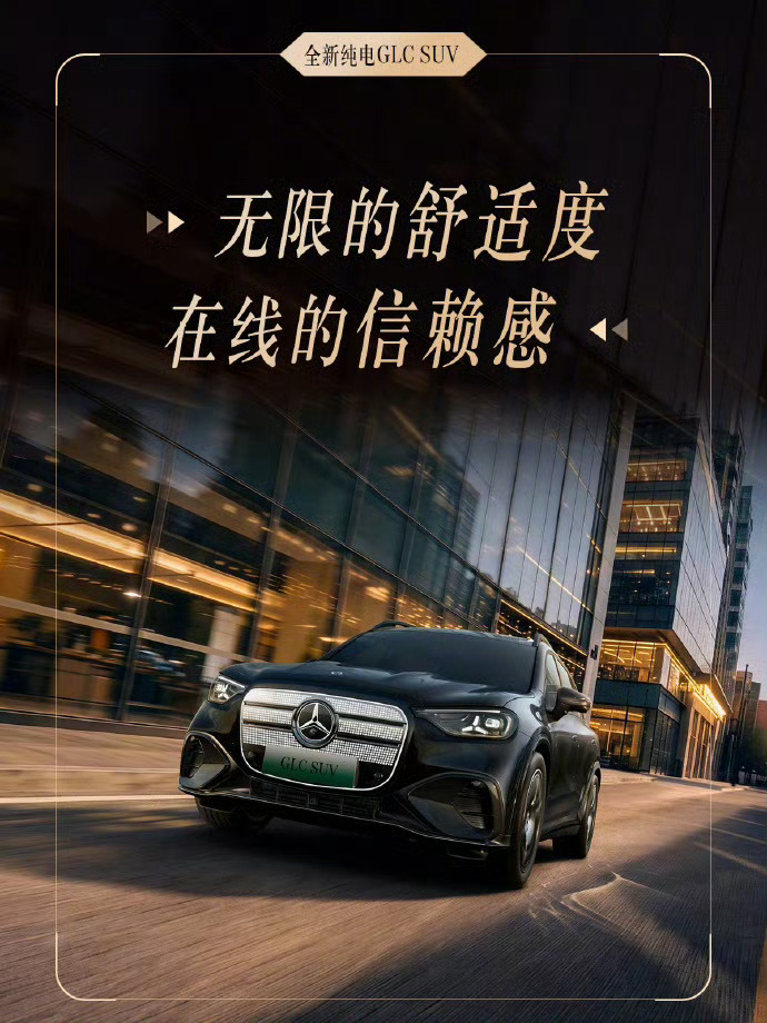 全新奔驰纯电GLC不知道大家是不是都有一个“大奔梦”朋友这两天还在说想买glc油